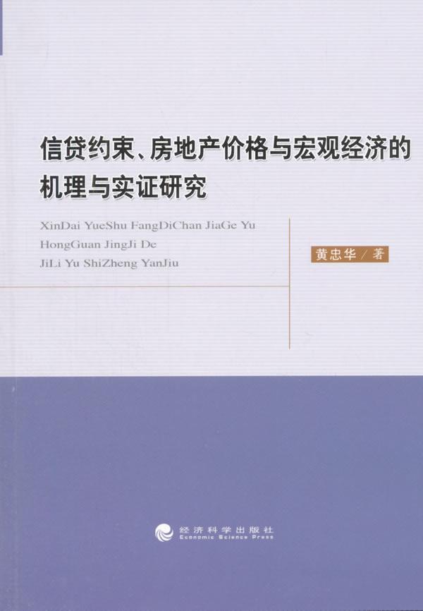 信贷约束.房地产价格与宏观经济的机理与实证研究 金融与投资 房地产贷款管理研究中国 图书