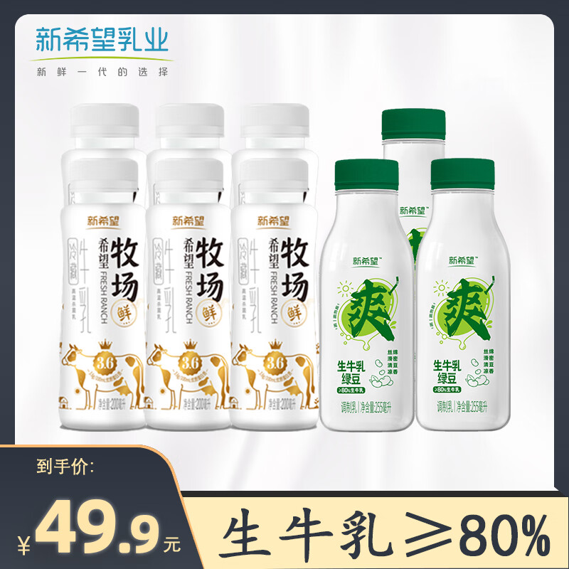 新希望纯牛奶牧场鲜200ml/瓶 绿豆生牛乳芋泥厚乳255ml/瓶 鲜牛奶 6瓶牧场鲜+3瓶绿豆生牛乳