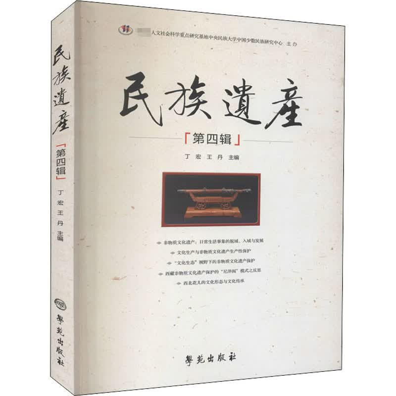 民族遗产 第4辑 丁宏,王丹 编 书籍