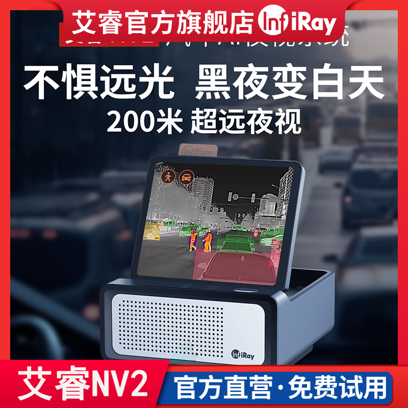 艾睿nv2汽车夜视热成像系统