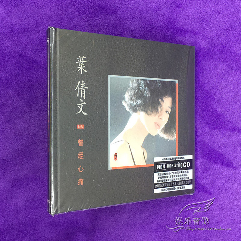 叶倩文曾经心痛我的爱对你说hd纯银hifi正版cd碟片光盘音乐歌碟
