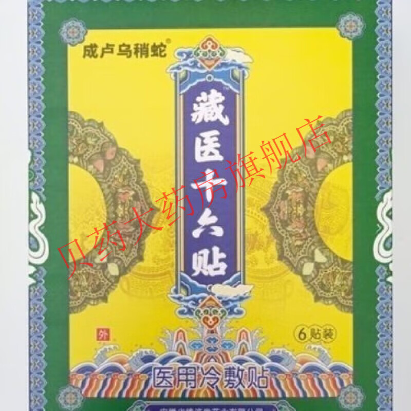 mlingjd大药房直售藏医十六贴膏药贴一盒6贴装远红外止痛适用软组织
