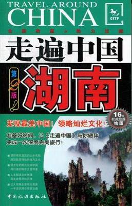 湖南-走遍中国-第2版 旅游/地图 导游湖南  图书