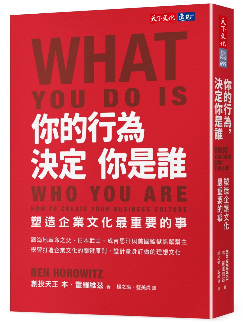 预售 原版进口书 本．霍罗维兹你的行为，决定你是谁：塑造企业文化重要的事天下文化