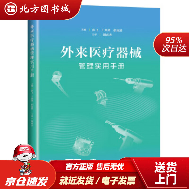 【正版现货】外来医疗器械管理实用手册彭飞,王世英,张流波编 北方图书城