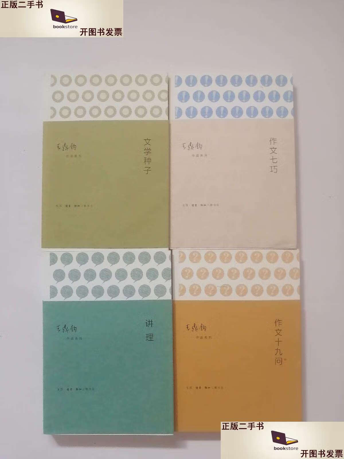 【二手9成新】王鼎钧作品系列 作文四书全4册 /王鼎钧 生活·读书·新