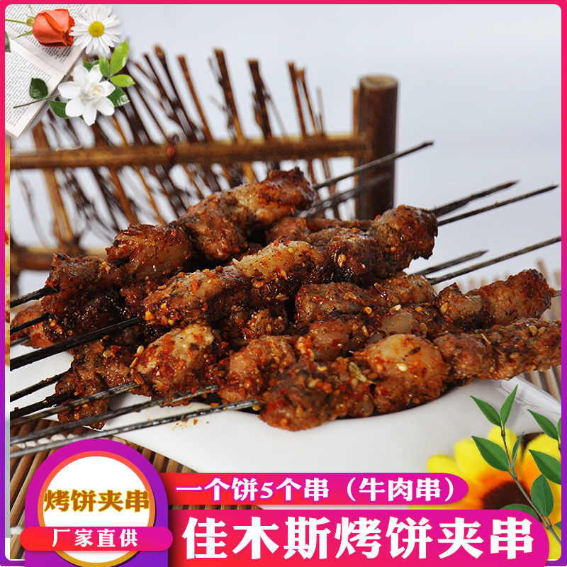 东北特色佳木斯烧烤饼夹串牛肉串 特产饼夹肉 烧烤饼香辣烤饼夹串 饼