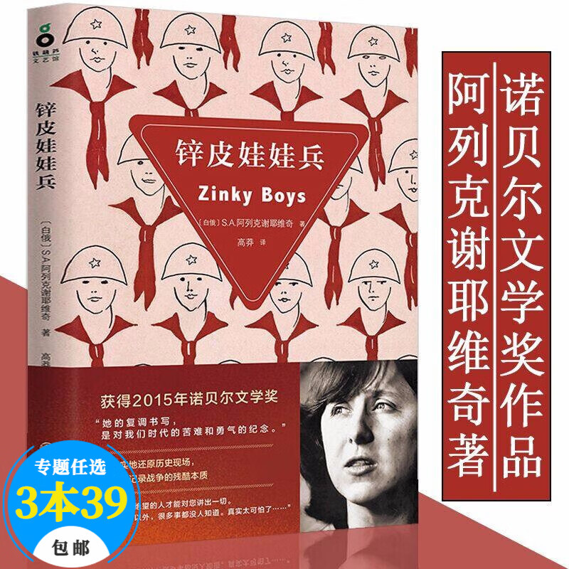 【包邮】纪实文学阿列克谢耶维奇作品 锌皮娃娃兵