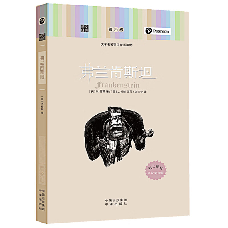 正版包邮 弗兰肯斯坦 朗文经典 文学名著英汉双语读物第六英文原版中英文对照英汉互译双