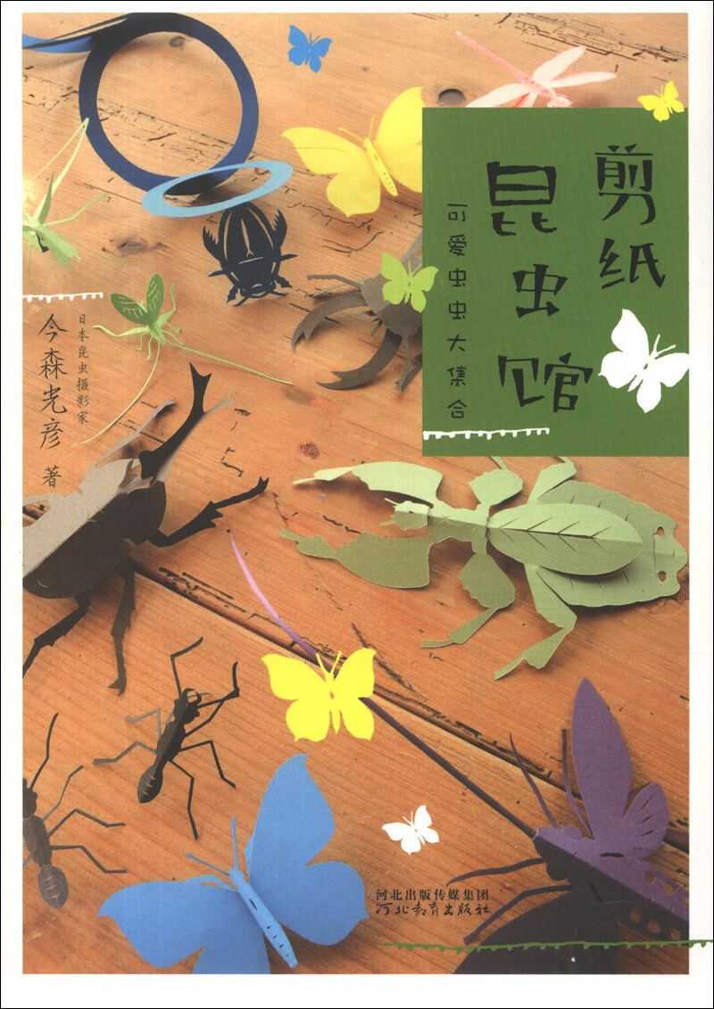 剪纸昆虫馆:可爱虫虫大集合-精选益智游戏丛书(启发官方自营店)正版