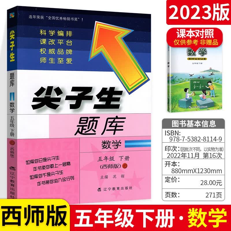 可选】尖子生题库小学五年级同步练习册辽宁教育出版社 下册数学西师版