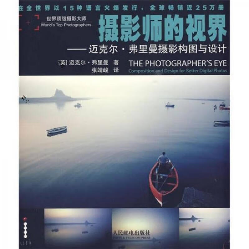 摄影师的视界:迈克尔·弗里曼摄影构图与设