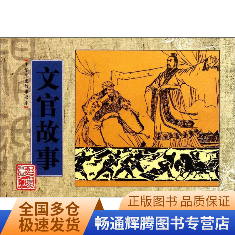 中华历史故事书系 文官故事【特惠】