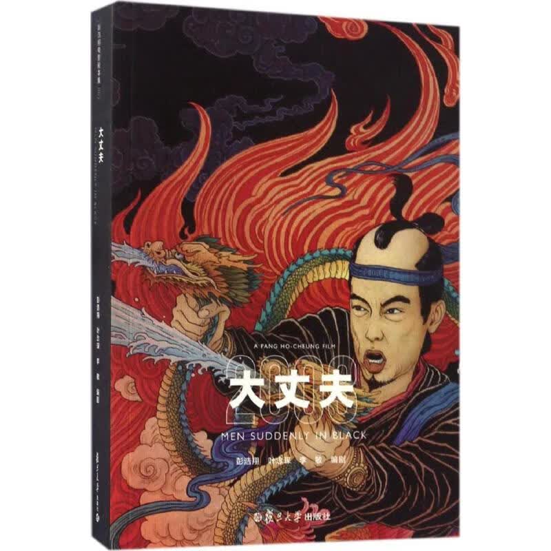 大丈夫 彭浩翔,叶念琛,李敏 编剧 书籍