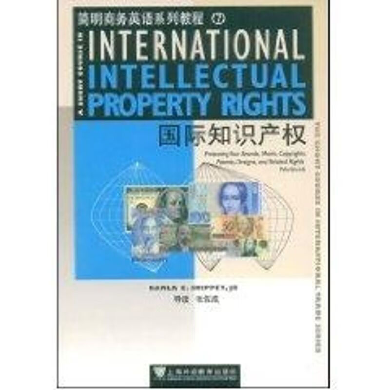 国际知识产权 (美)希比 作 书籍