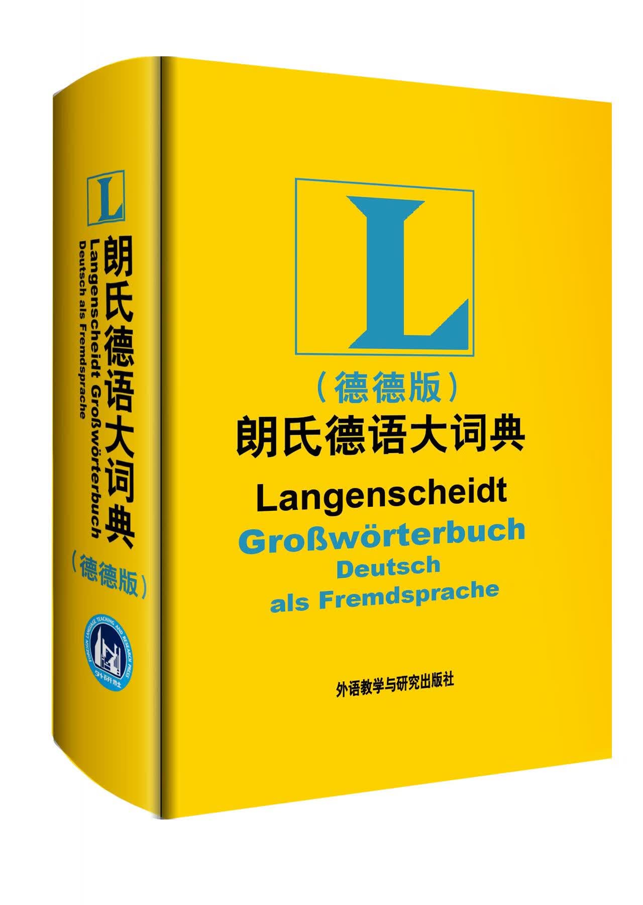 【新华书店】朗氏德语大词典- (德)迪特·哥茨 等编著 外语教学与研究出版社