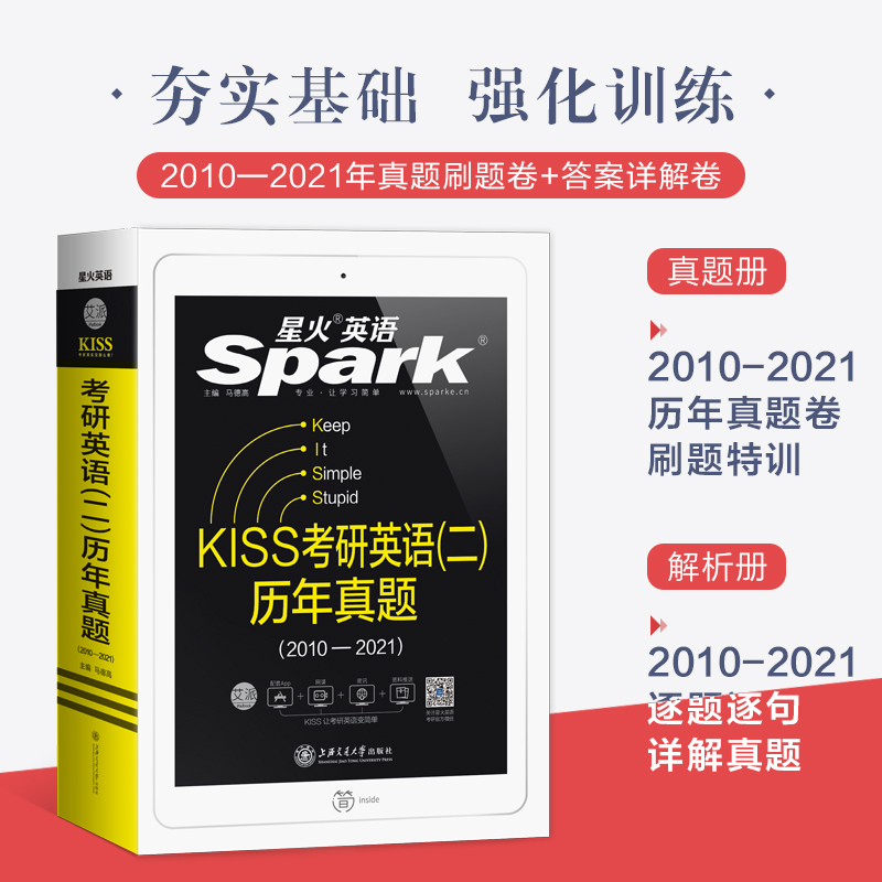 现货2022年星火考研英语二历年真题试卷 2010-2021年英语二真题详解204英二MBA管理类