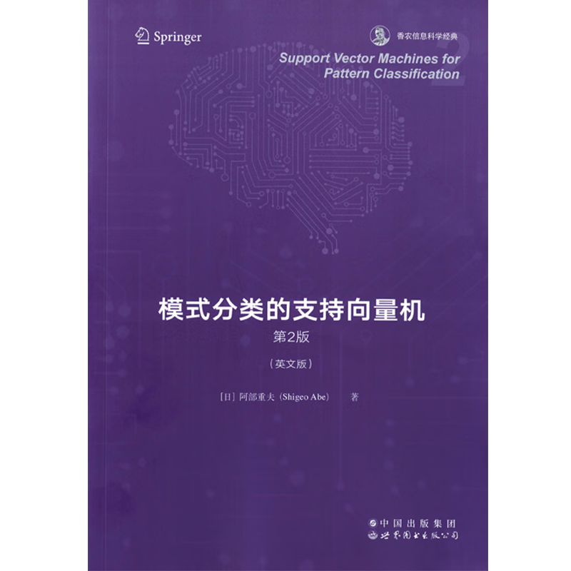 【出版社官方自营】模式分类的支持向量机 第2版 （日）阿部重夫（Shigeo Abe）