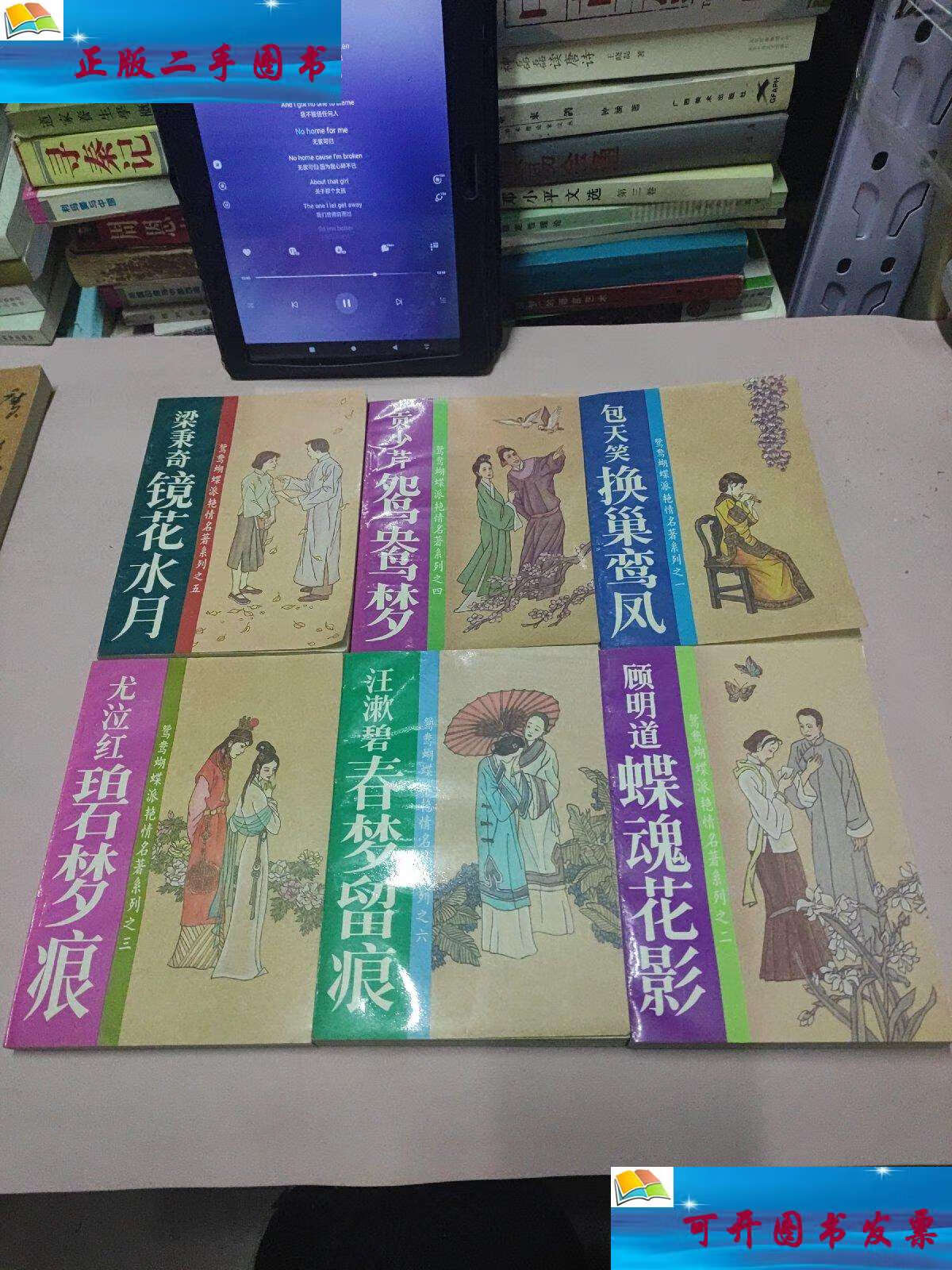 【二手9成新】鸳鸯蝴蝶派艳情名著系列(六册全) /包天笑 中央民族学院