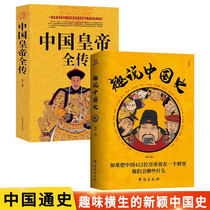 全2册 趣说中国史+中国皇帝全传 古代皇帝历史读物趣哥爆笑有趣历史知识书中国历代皇帝中国历史超好看