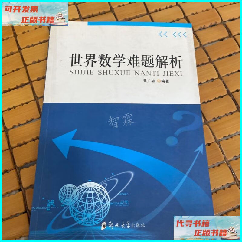 【二手9成新】世界数学难题解析 郑州大学出版社