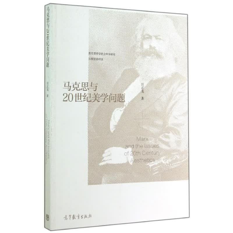 马克思与20世纪美学问题