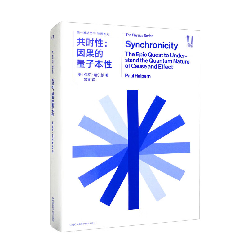 第一推动丛书 共时性：因果的量子本性
