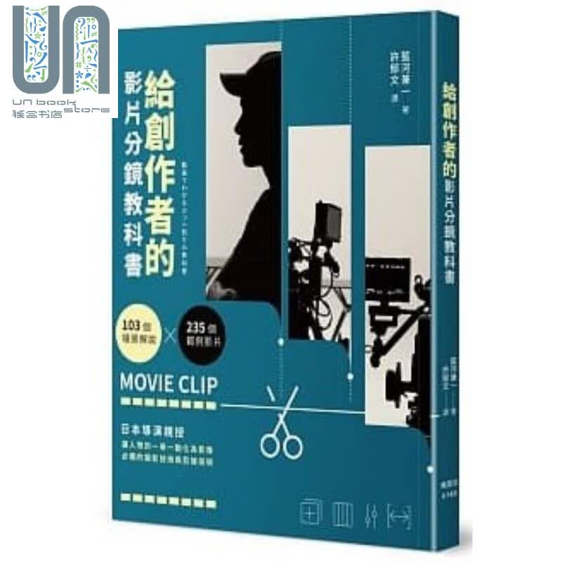 给创作者的影片分镜教科书 港台原版 蓝河兼一 枫书坊