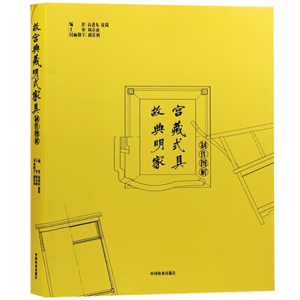 【当天发】 【官方原版全新塑封当天发货】 故宫典藏明式家具制作图解 黑白尺寸图 中式红木实木古典家具尺寸图 椅桌案柜床杌凳家具设计书籍