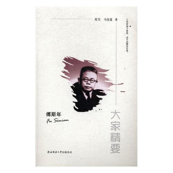 傅斯年国学/古籍傅斯年传记 图书