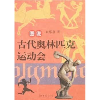 图说古代奥林匹克运动会