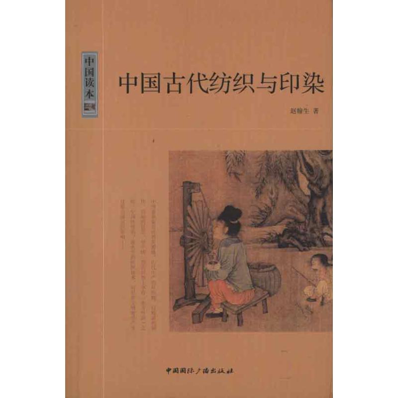 中国古代纺织与印染