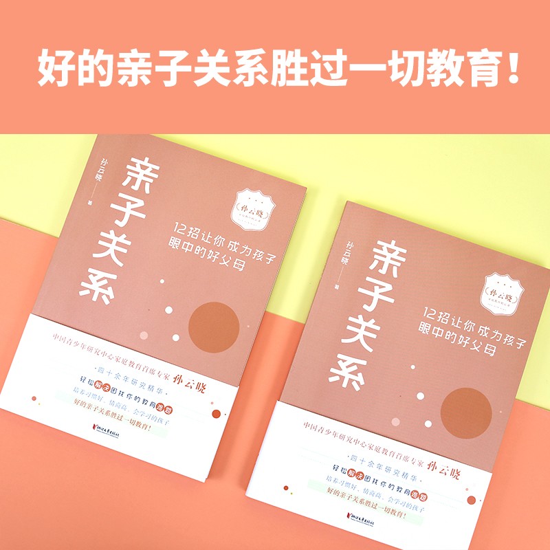 亲子关系：12招让你成为孩子眼中的好父母（孙云晓家庭教育精品课）详情图