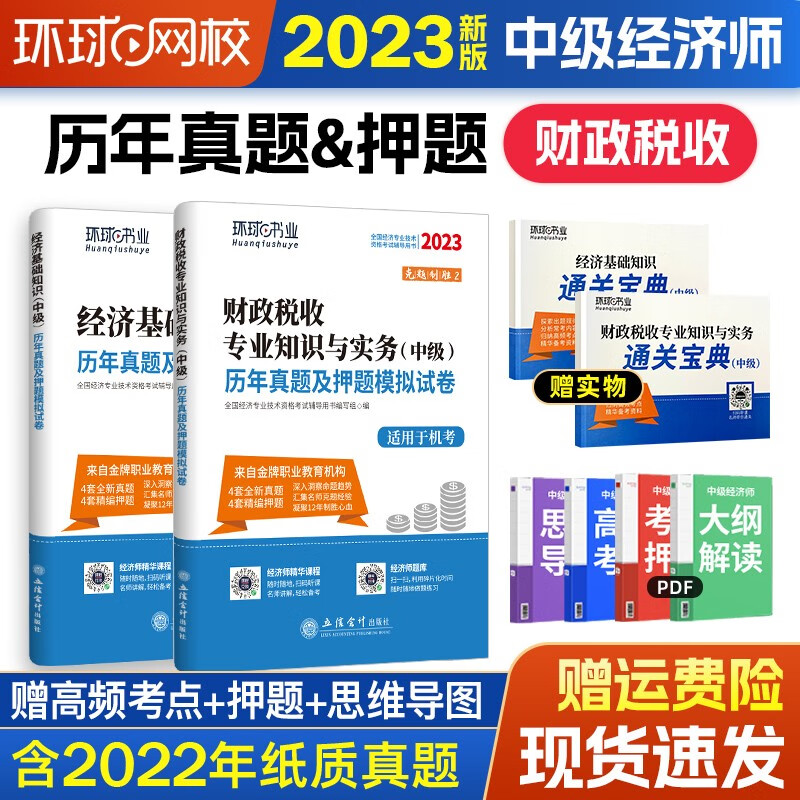中级经济师2023教材 环球网校2023