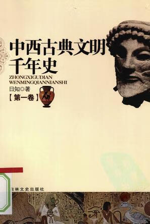 【正版书】中西古典文明千年史