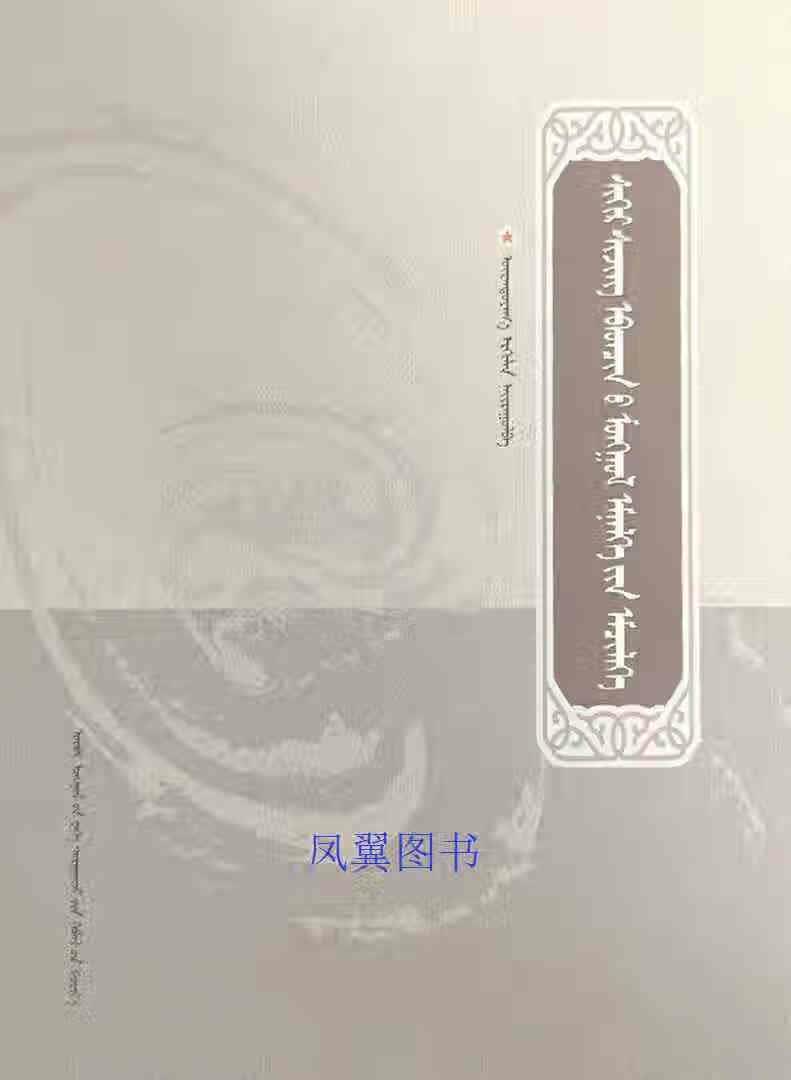 糖尿病的蒙医诊治 乌仁图雅主编 内蒙古大学出版社