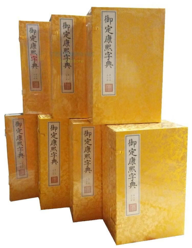 文渊阁四库全书珍赏 御定康熙字典 原大影印 宣纸包背装 宣纸包背装