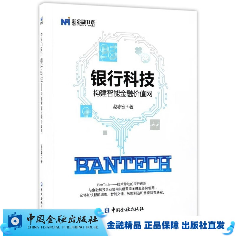 BanTech银行科技：构建智能金融价值网【金融出版社直属书店】