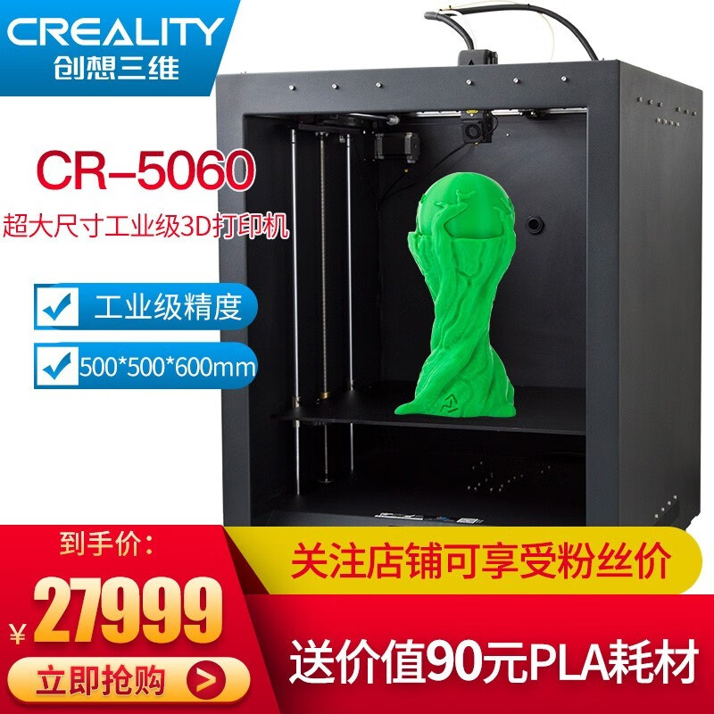 创想三维3d打印机CR-5060工业级高精度大尺寸家用企业办公教育3D打印 黑色5060打印尺寸500*500*600mm 3D打印机