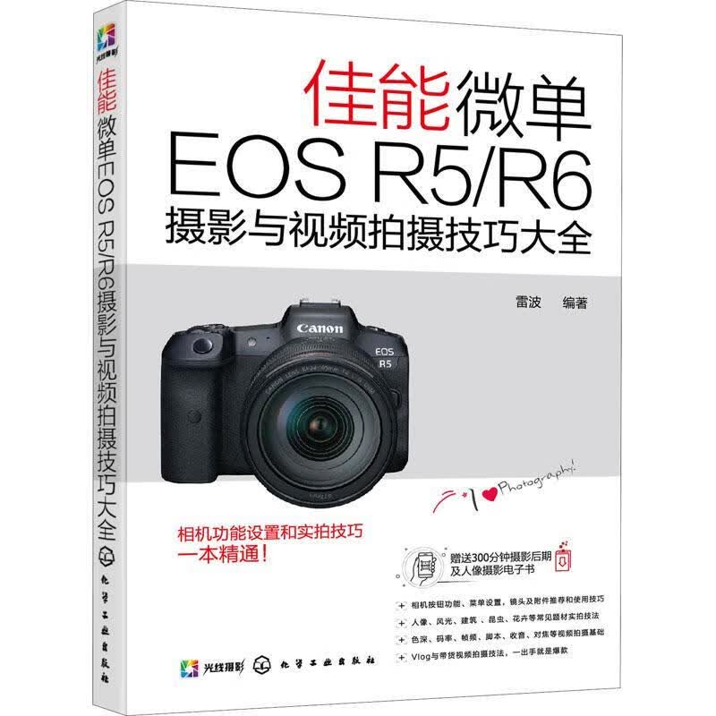 佳能微单EOS R5R6摄影与摄技巧大全9787122383648