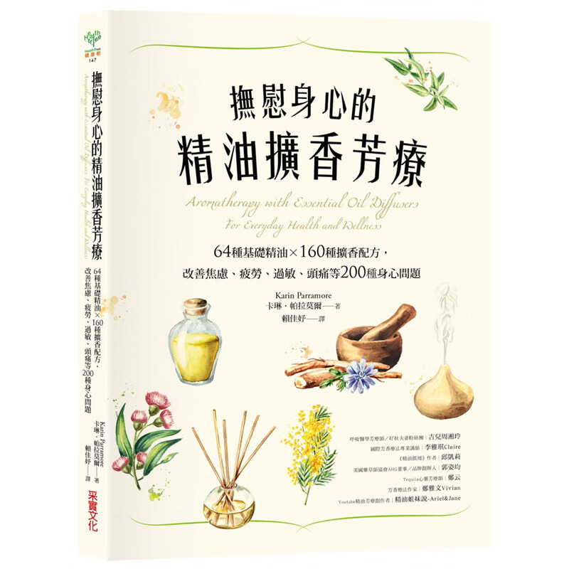 【中图台版】抚慰身心的精油扩香芳疗 64种基础精油 160种扩香配方港台原版进口繁体中字图书书籍书本