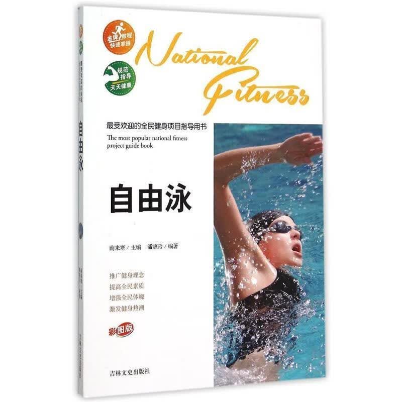 的全民健身项目指导用书-自由泳 潘惠玲 吉林文史出版社 9787547219232