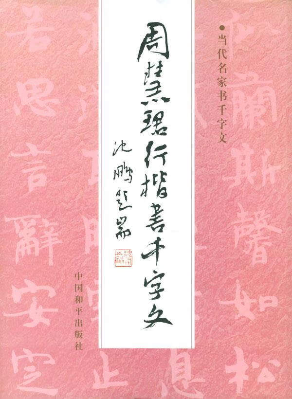 周慧珺行楷书千字文