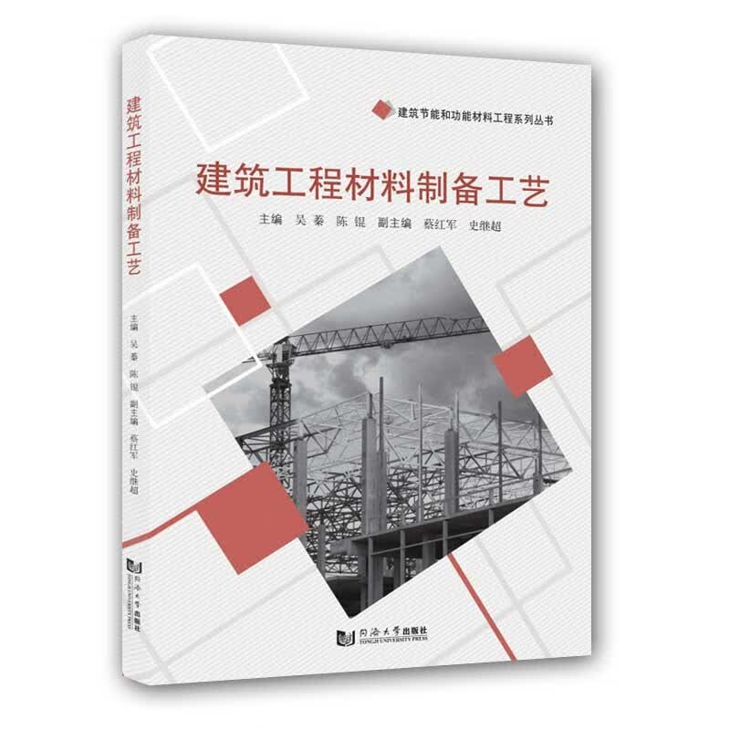 [正版图书]建筑工程材料制备工艺