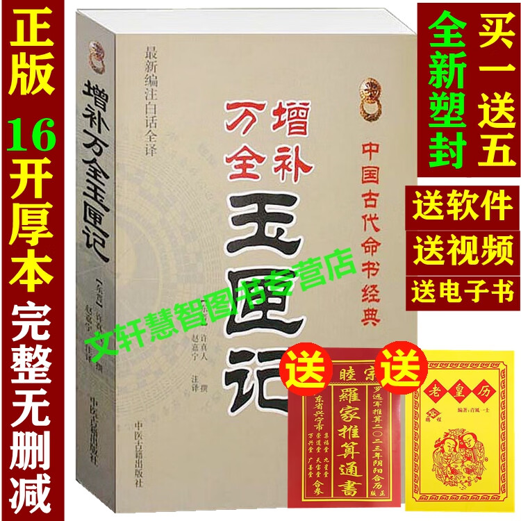 二手书(second-hand books)9成 正版绘图图解全本万全增补玉匣记注评
