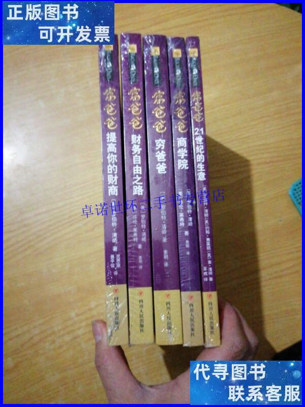 【二手9成新】富爸爸穷爸爸 /【美】罗伯特·清崎 四川人民出版社