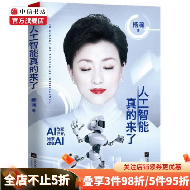 人工智能真的来了 杨澜