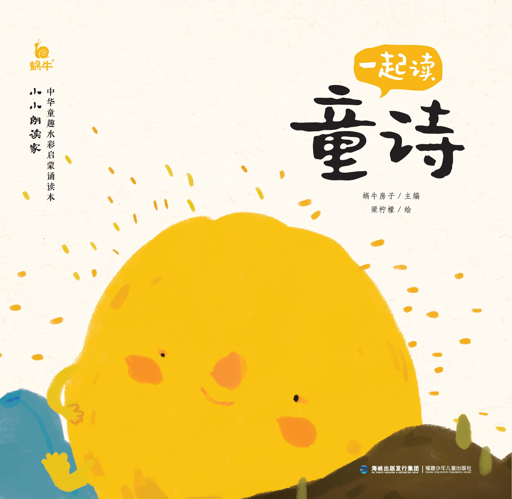 小小朗读家·一起读童诗