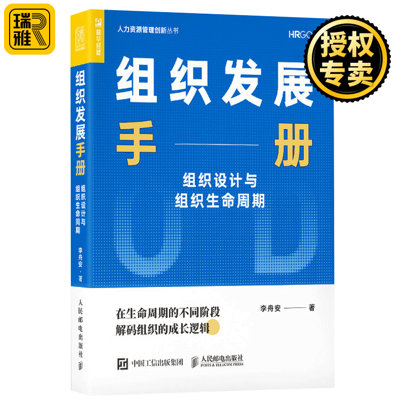 组织发展手册 组织设计与组织生命周期 企业管理人力资源管理书籍 战略人才机制组织结构 OD组织变革 HR 组织战略管理书