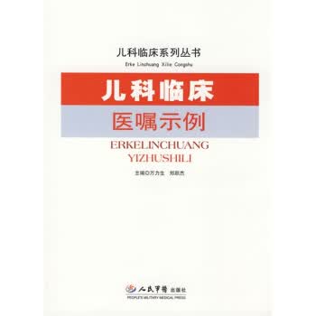 儿科临床医嘱示例.儿科临床系列丛书
